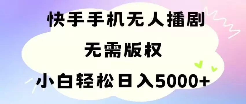 快手无人播剧全攻略：轻松解决版权问题，快速吸引人气-网赚项目