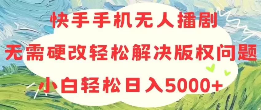 快手无人的直播技巧：轻松解决版权问题，实现24小时高效播放-网赚项目