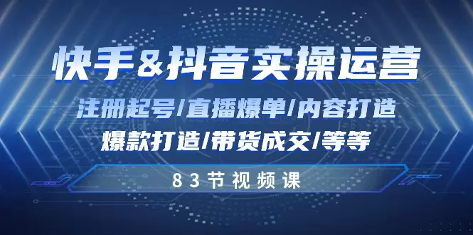 快手与抖音实操运营：从注册到爆款内容全攻略-网赚项目