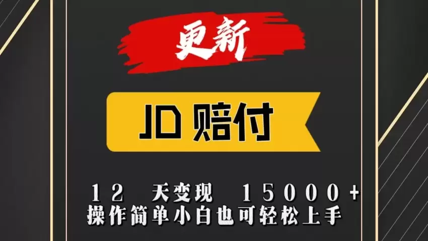 快速提高JD收益：增加阅读量与曝光，简单易学！-网赚项目