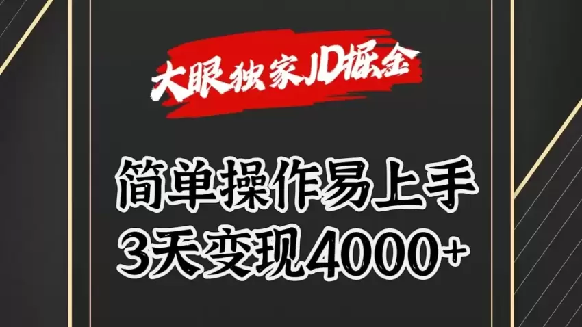 快速掌握JD掘金技巧，轻松提升收益-网赚项目