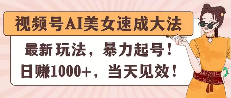 快速掌握视频号AI美女视频制作技巧，打造高流量账号-网赚项目