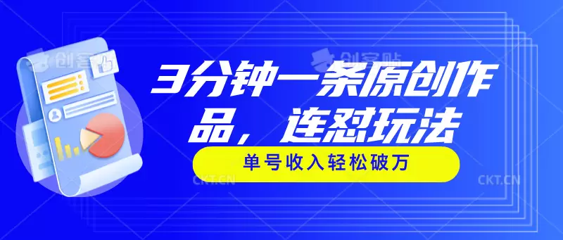 快速制作原创视频：轻松实现视频号爆款-网赚项目