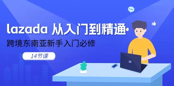 跨境电商Lazada入门技巧及实战经验分享-网赚项目