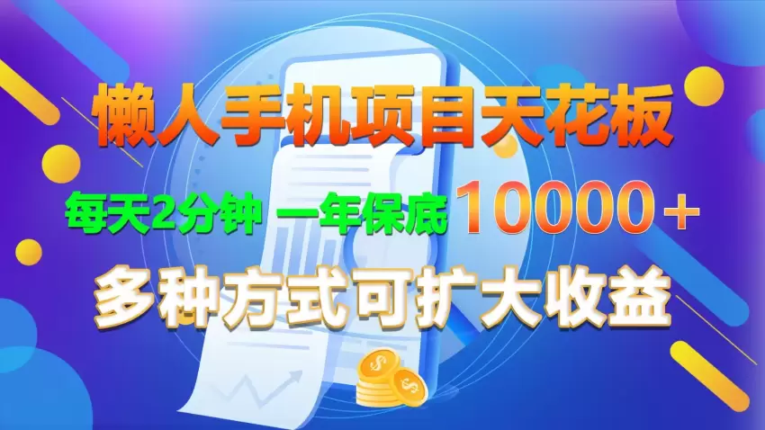 懒人手机项目优化技巧：轻松提高效率的方法-网赚项目