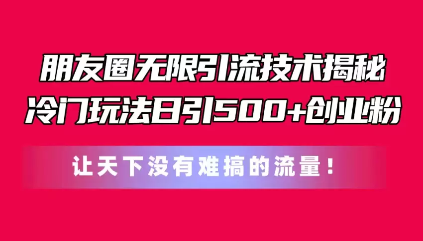 冷门引流技巧揭秘：如何通过付费投放获取稳定创业粉-网赚项目