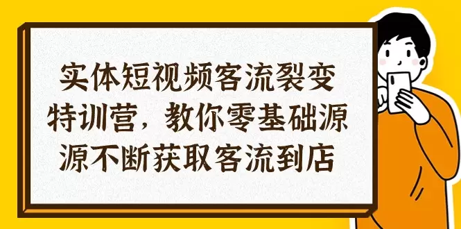 零基础掌握短视频营销：教你打造高效同城号-网赚项目