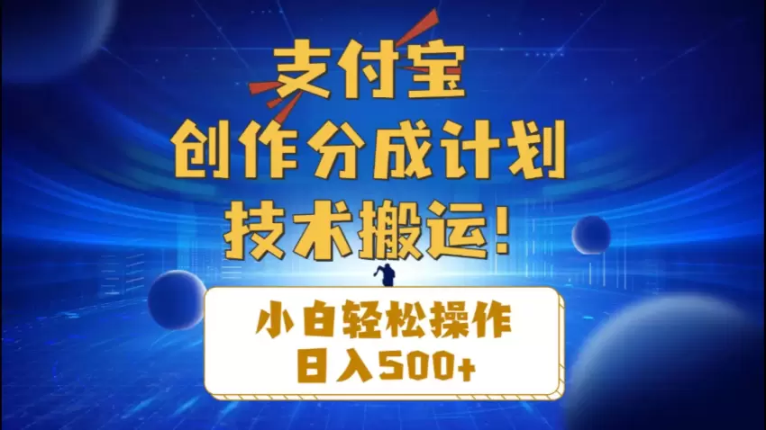 零基础掌握支付宝创作分成技巧，让你轻松提升创作收益-网赚项目