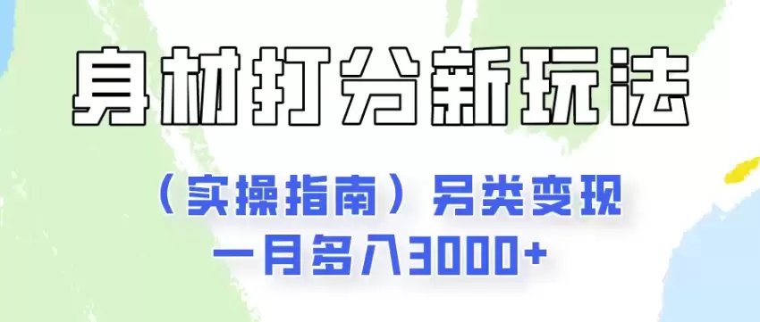 另类身材颜值打分玩法：简单实操指南-网赚项目