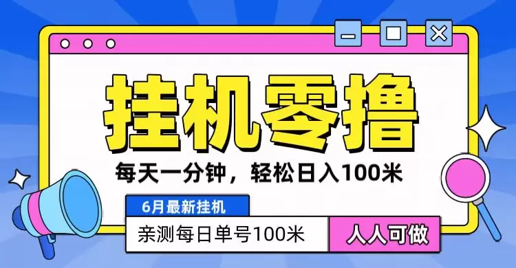 零撸挂机技巧，快速提升收益的秘诀-网赚项目