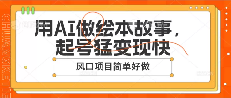 利用AI创作儿童绘本：轻松完成高质量故事绘本的秘诀-网赚项目