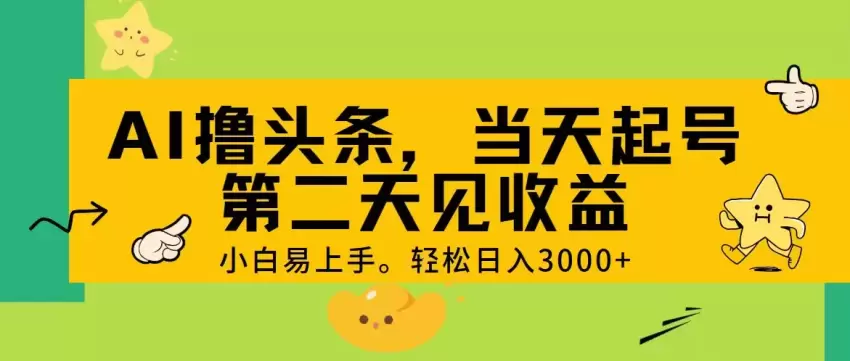 利用AI创作头条内容，轻松入门高效操作指南-网赚项目