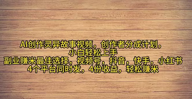 利用AI创作灵异故事视频：轻松上手，快速吸粉-网赚项目