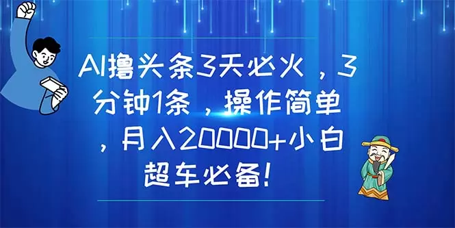 利用AI工具创作头条爆款文章的方法与技巧-网赚项目