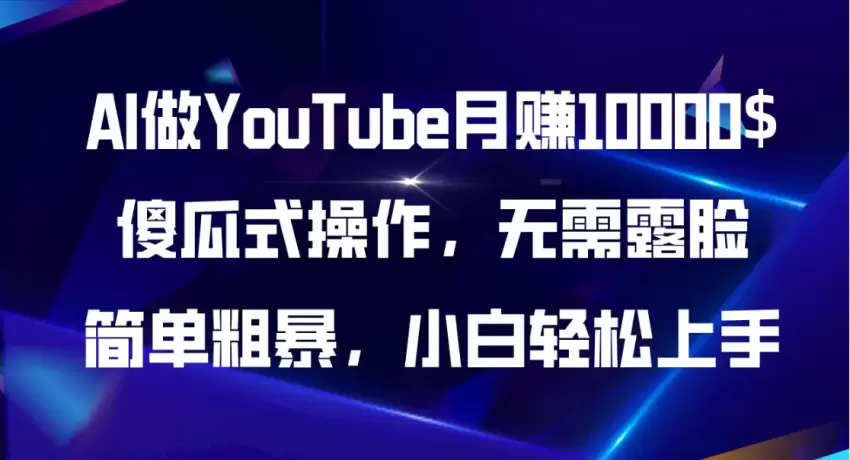 利用AI轻松创建不露脸YouTube频道，实现多平台收益-网赚项目