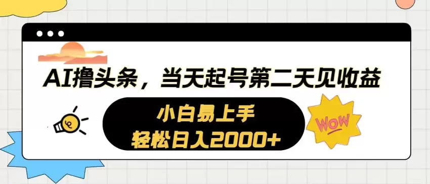 利用AI轻松生成高质量头条内容，快速实现流量增长-网赚项目