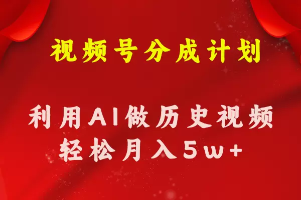 利用AI制作历史知识科普视频：轻松高效获取流量-网赚项目