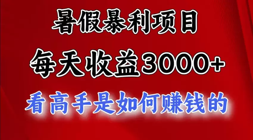 利用暑假项目实现稳定收入：视频号和快手不露脸直播技巧分享-网赚项目