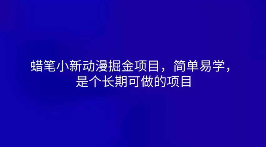 利用小红书发布动漫视频快速涨粉技巧-网赚项目