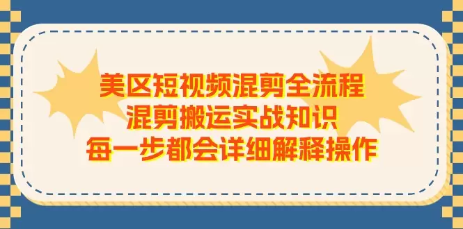 美区短视频混剪全流程实操详解，让你的视频流量飙升-网赚项目