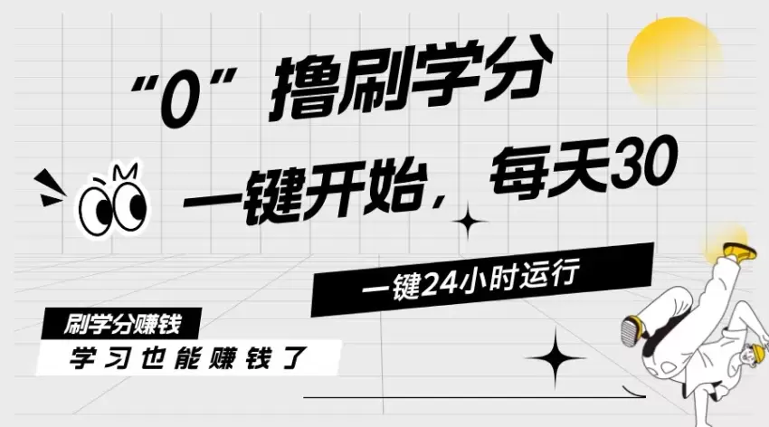 每日稳定收入30元！轻松挂机，持续倍增，让你财富自由-网赚项目