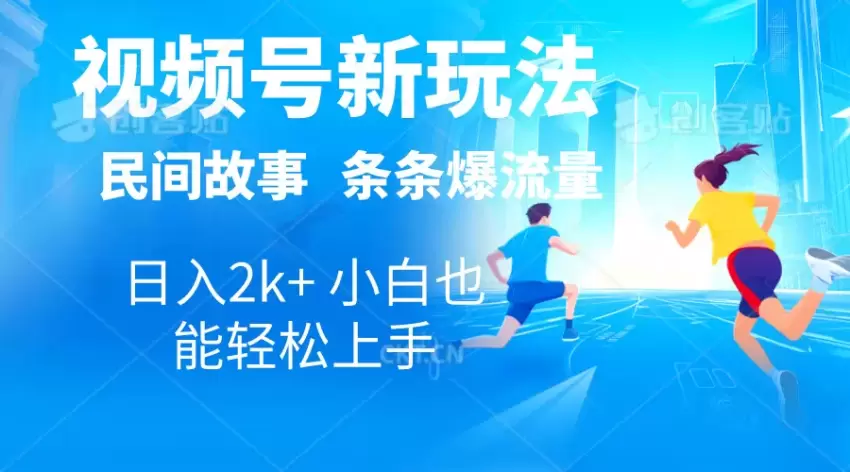 民间故事视频号玩法：如何通过自动生成内容引爆流量-网赚项目