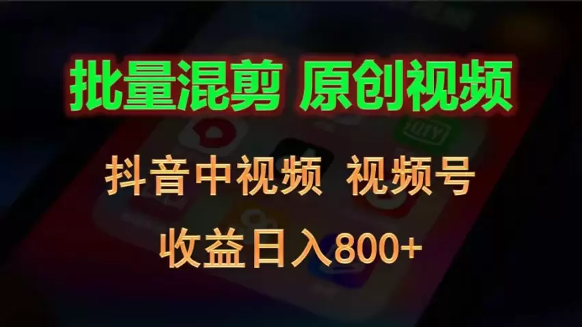 批量混剪生成原创视频，提升播放量和收益的实用技巧-网赚项目