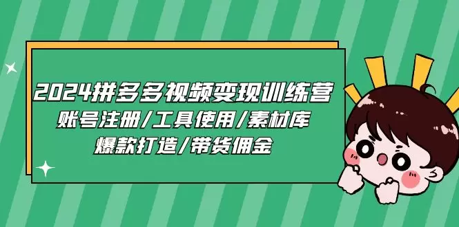 拼多多视频变现秘籍：从账号注册到爆款打造全攻略-网赚项目