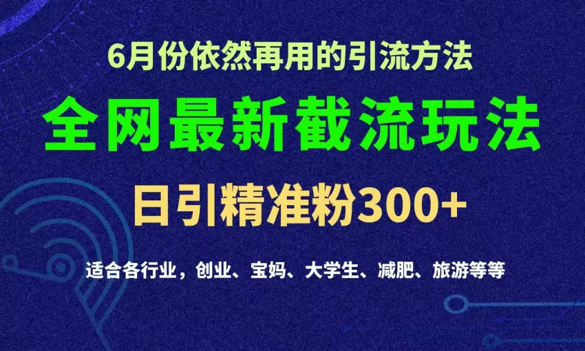 评论区截流攻略：如何有效引流提升业绩-网赚项目