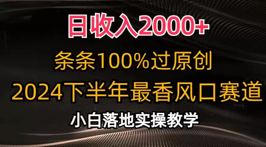 轻松过原创，2024下半年最受欢迎的短视频创作技巧-网赚项目