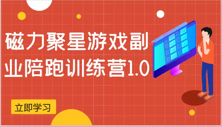 轻松上手！快手磁力聚星游戏副业详解-网赚项目