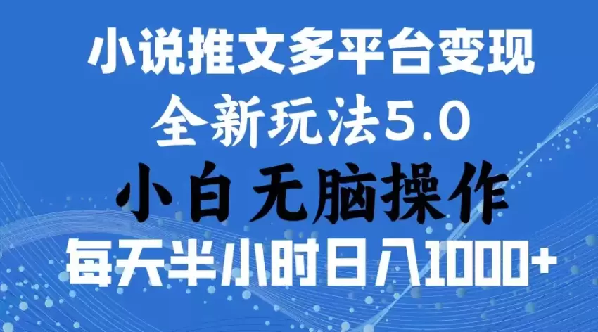 轻松上手的小说推文技巧：新手必备的一件分发方法-网赚项目