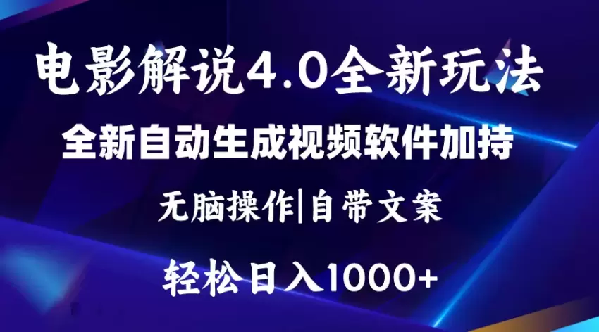 轻松掌握软件自动生成电影解说的技巧，让创作更高效-网赚项目