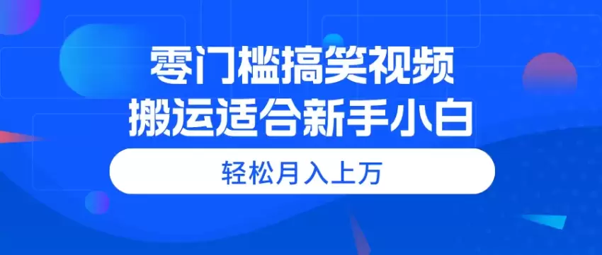 轻松制作搞笑视频，适合新手小白的详细教程-网赚项目