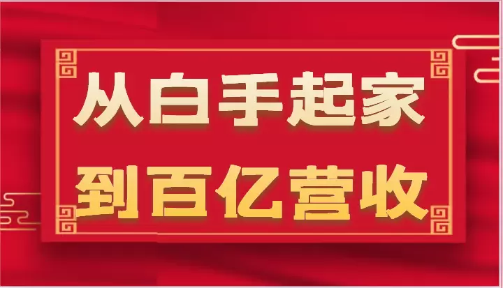 企业35年危机管理法则揭秘：从白手起家到百亿营收的经验分享-网赚项目