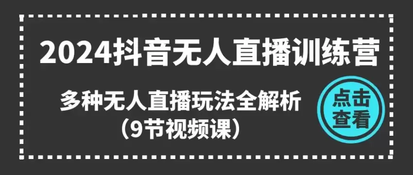 全面解析抖音无人的直播玩法：从准备到精通的详细指南-网赚项目