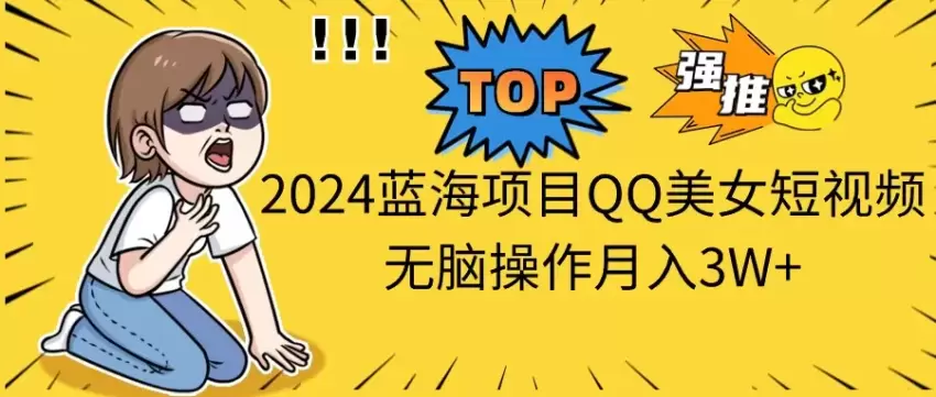 全面解析QQ美女短视频项目：轻松操作的秘籍-网赚项目