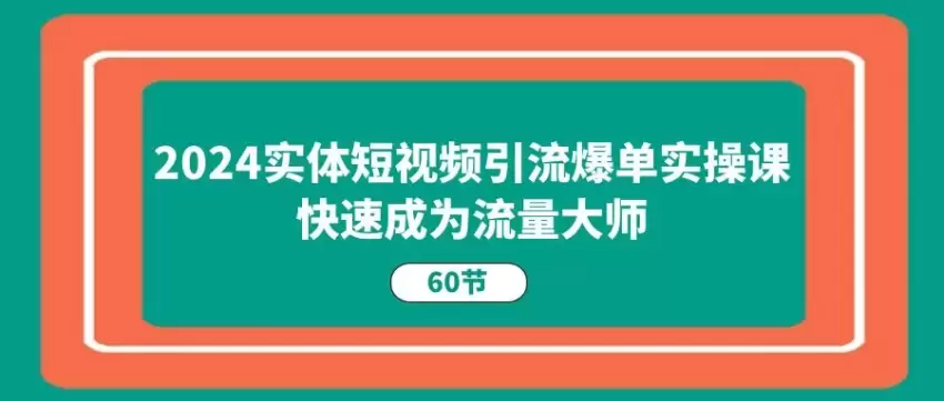 全面解析如何利用短视频实现引流爆单，快速掌握抖音流量技巧-网赚项目