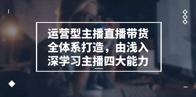 全面掌握直播带货：从账号规划到数据优化的全流程指南-网赚项目