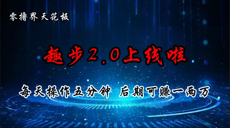 趣步2.0全解析：每天5分钟，轻松获取收益-网赚项目