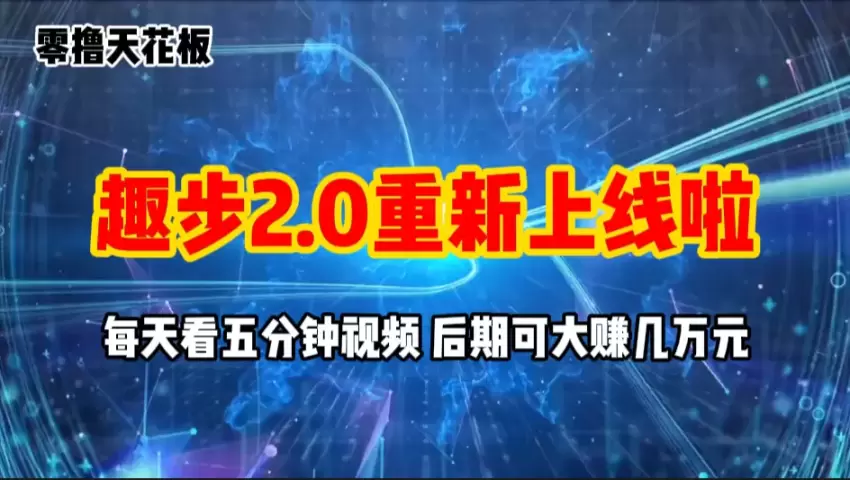 趣步2.0新手指南：轻松开始每日任务-网赚项目