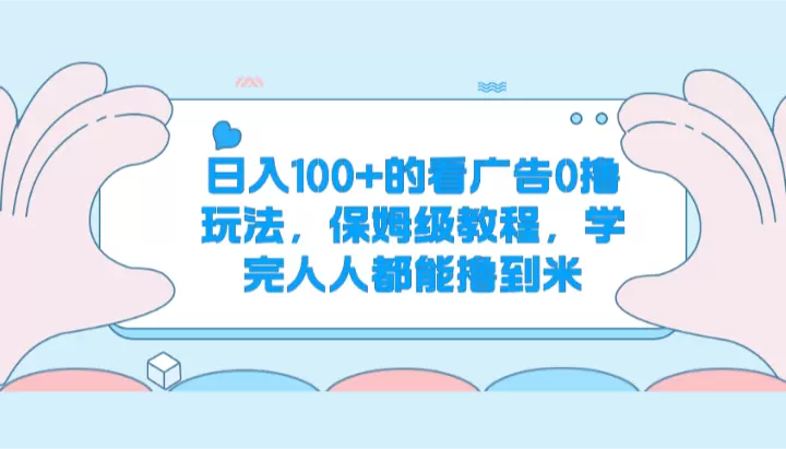 日进斗金：零成本广告收益攻略，轻松月入万元！-网赚项目