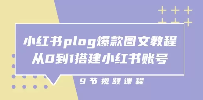 如何从零开始打造小红书爆款Plog账号-网赚项目