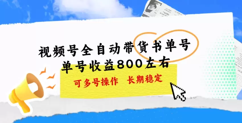 如何打造高效视频号带货书单号：多号操作实现收益最大化-网赚项目