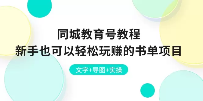 如何打造高效的同城书单号：从零开始的详细教程-网赚项目