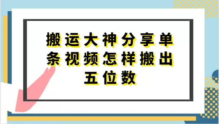 如何高效搬运短视频：去重技巧与多条视频处理攻略-网赚项目