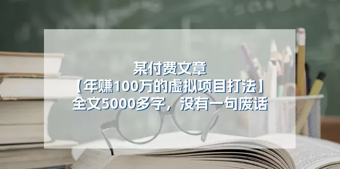 如何精通虚拟项目：从零开始打造持续盈利系统-网赚项目