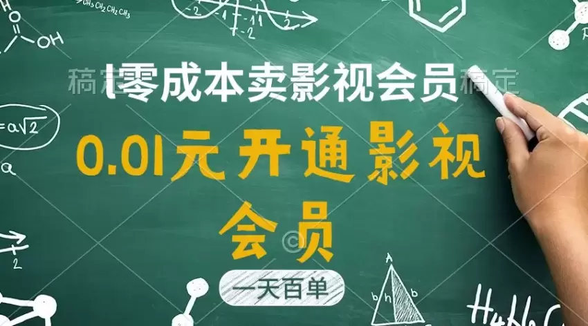 如何利用0.01元策略开通影视会员并吸引大量用户-网赚项目