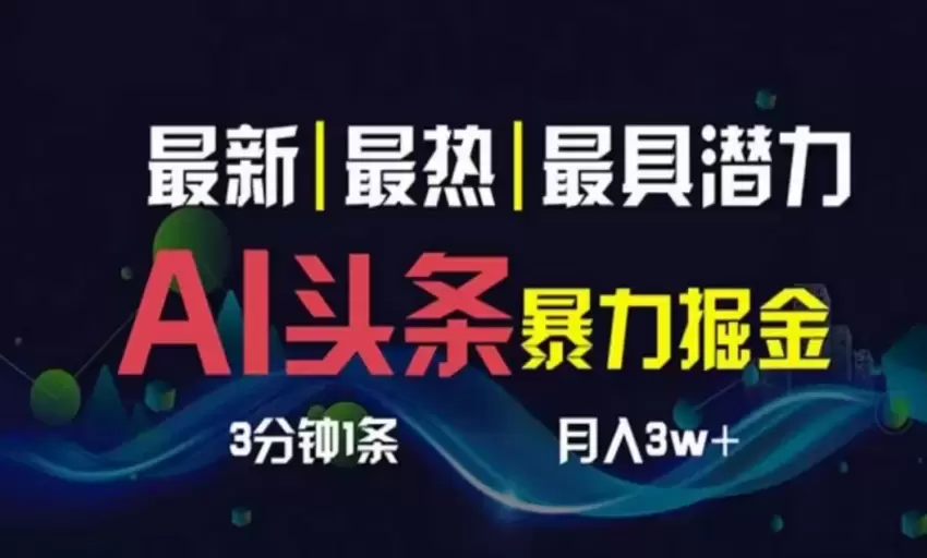 如何利用AI在今日头条发布原创文章：简单高效的攻略分享-网赚项目