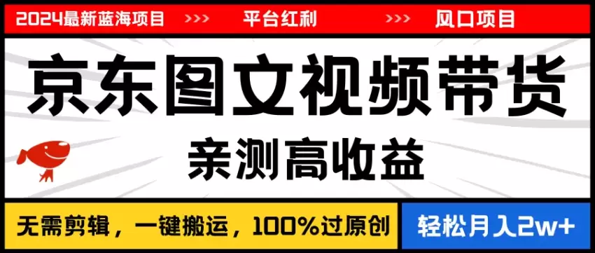 如何利用京东图文视频带货实现成功-网赚项目